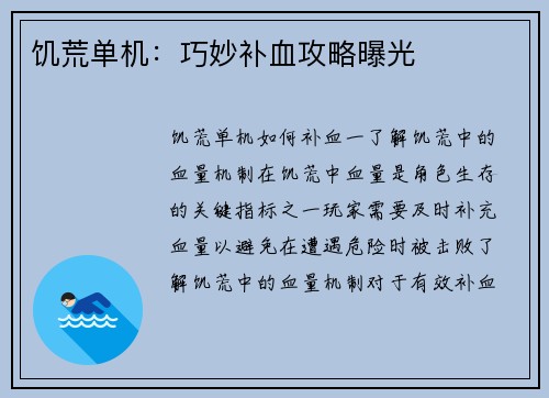 饥荒单机：巧妙补血攻略曝光