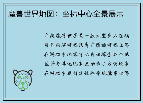 魔兽世界地图：坐标中心全景展示
