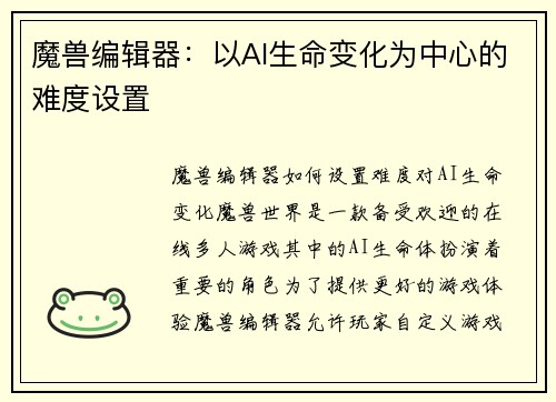 魔兽编辑器：以AI生命变化为中心的难度设置