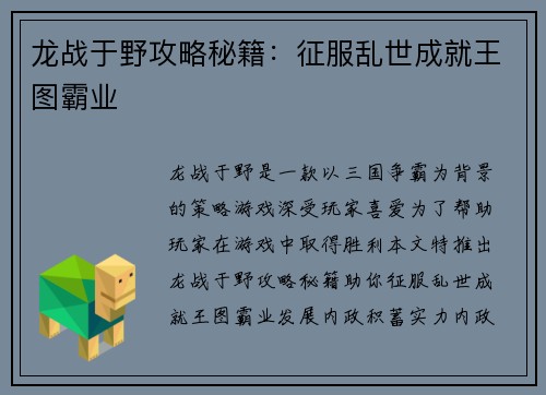 龙战于野攻略秘籍：征服乱世成就王图霸业