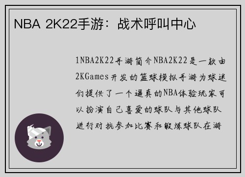 NBA 2K22手游：战术呼叫中心