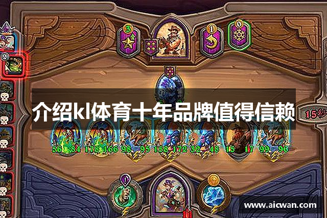 介绍kl体育十年品牌值得信赖